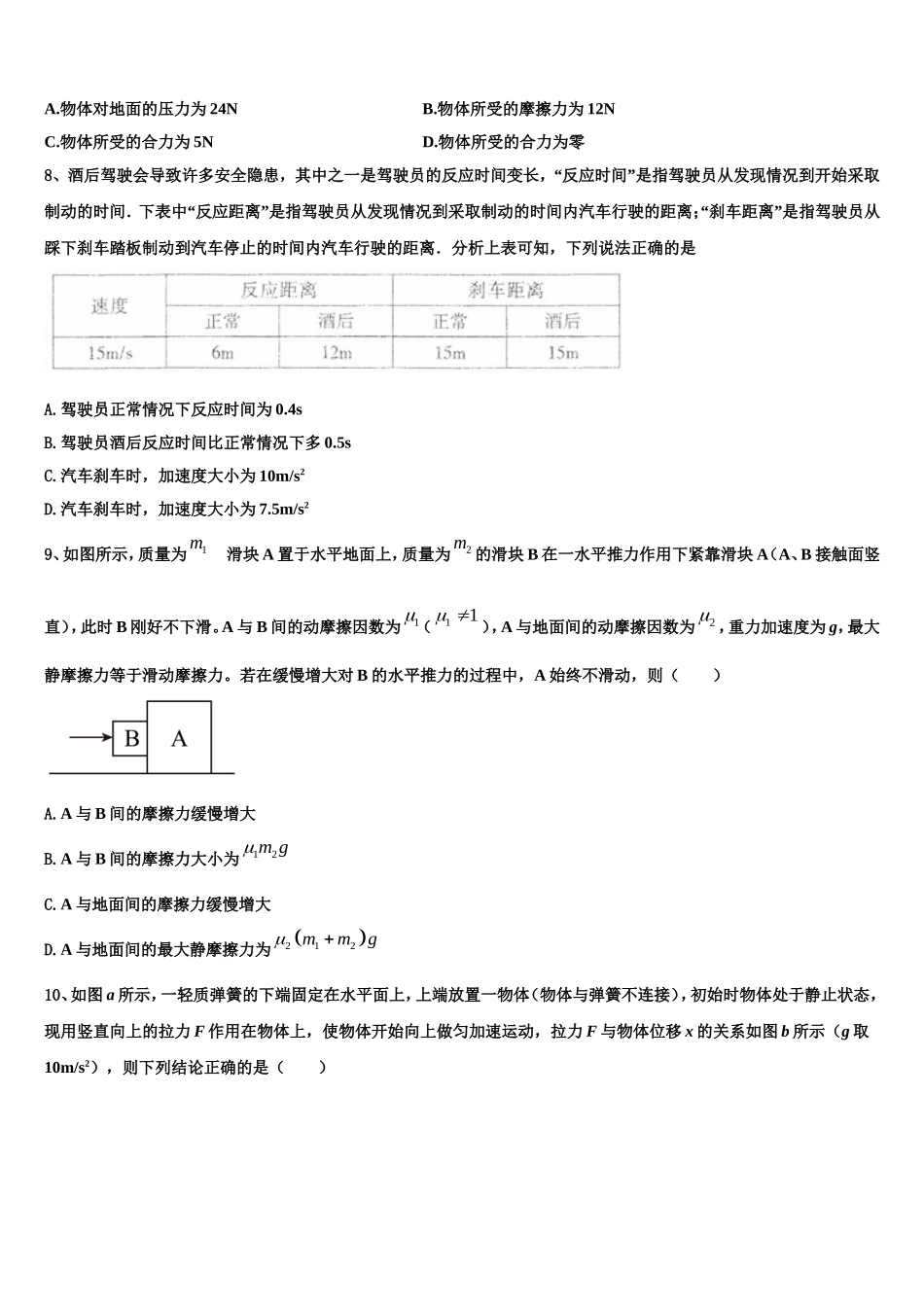2023届湖北省武汉市部分学校物理高一第一学期期末质量检测试题含解析_第3页