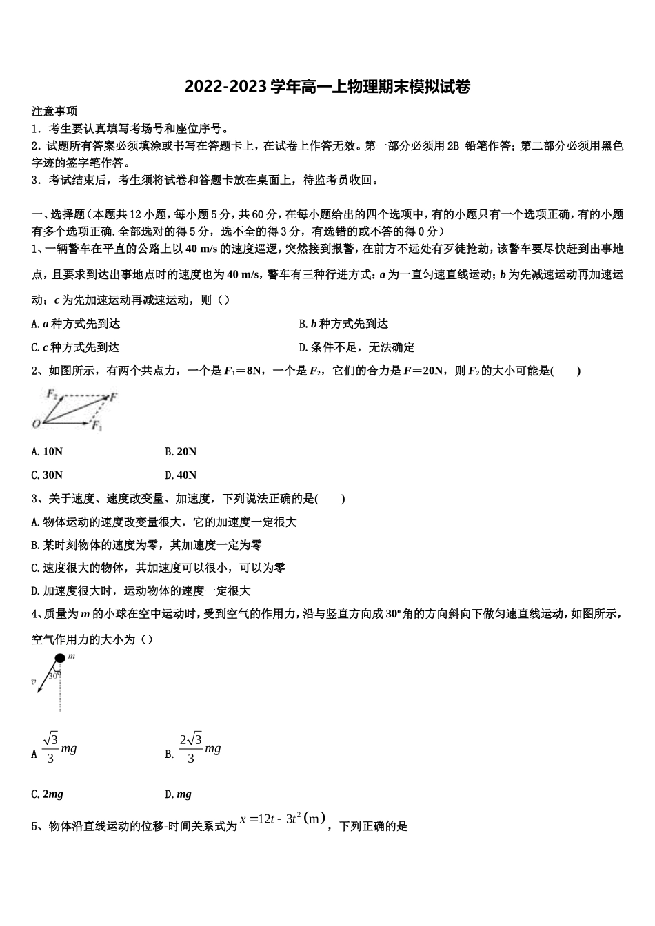 2023届山东省潍坊市昌乐、临朐等四县物理高一上期末综合测试模拟试题含解析_第1页
