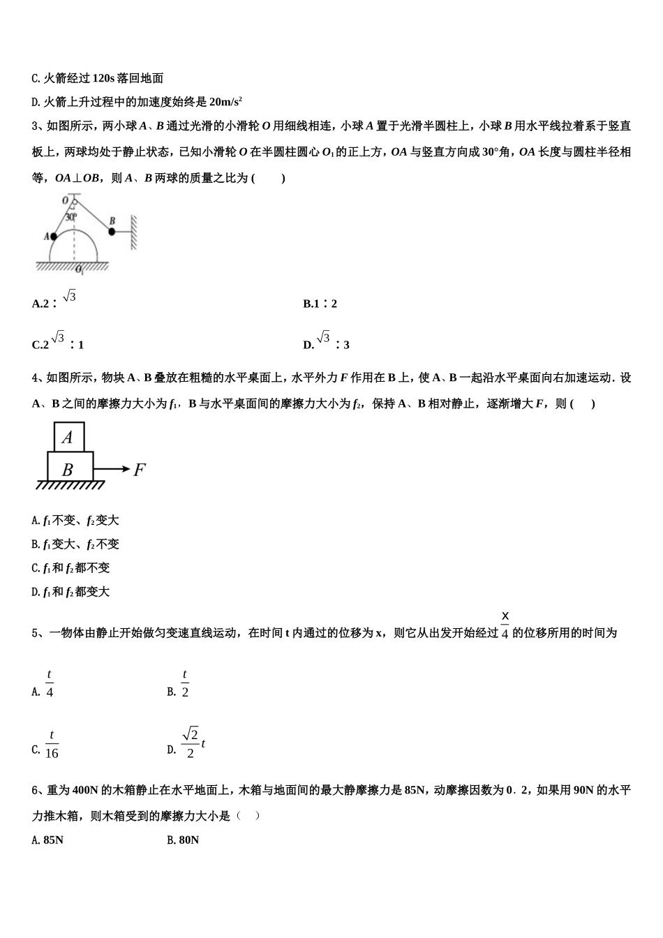 上海市储能中学2022-2023学年物理高一第一学期期末达标测试试题含解析_第2页