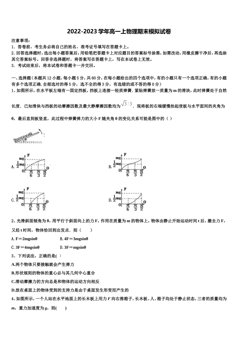 2023届山东省潍坊市寿光市第一中学物理高一第一学期期末联考试题含解析_第1页