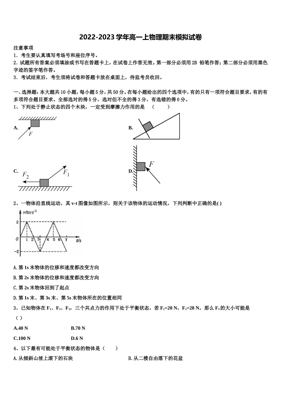 2023届交通大学附属中学高一物理第一学期期末质量跟踪监视模拟试题含解析_第1页