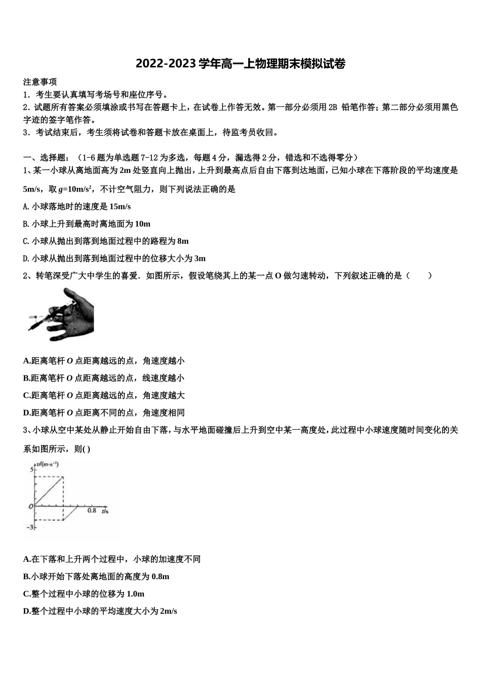 2023届湖北省武汉市华大新高一物理第一学期期末质量检测试题含解析_第1页