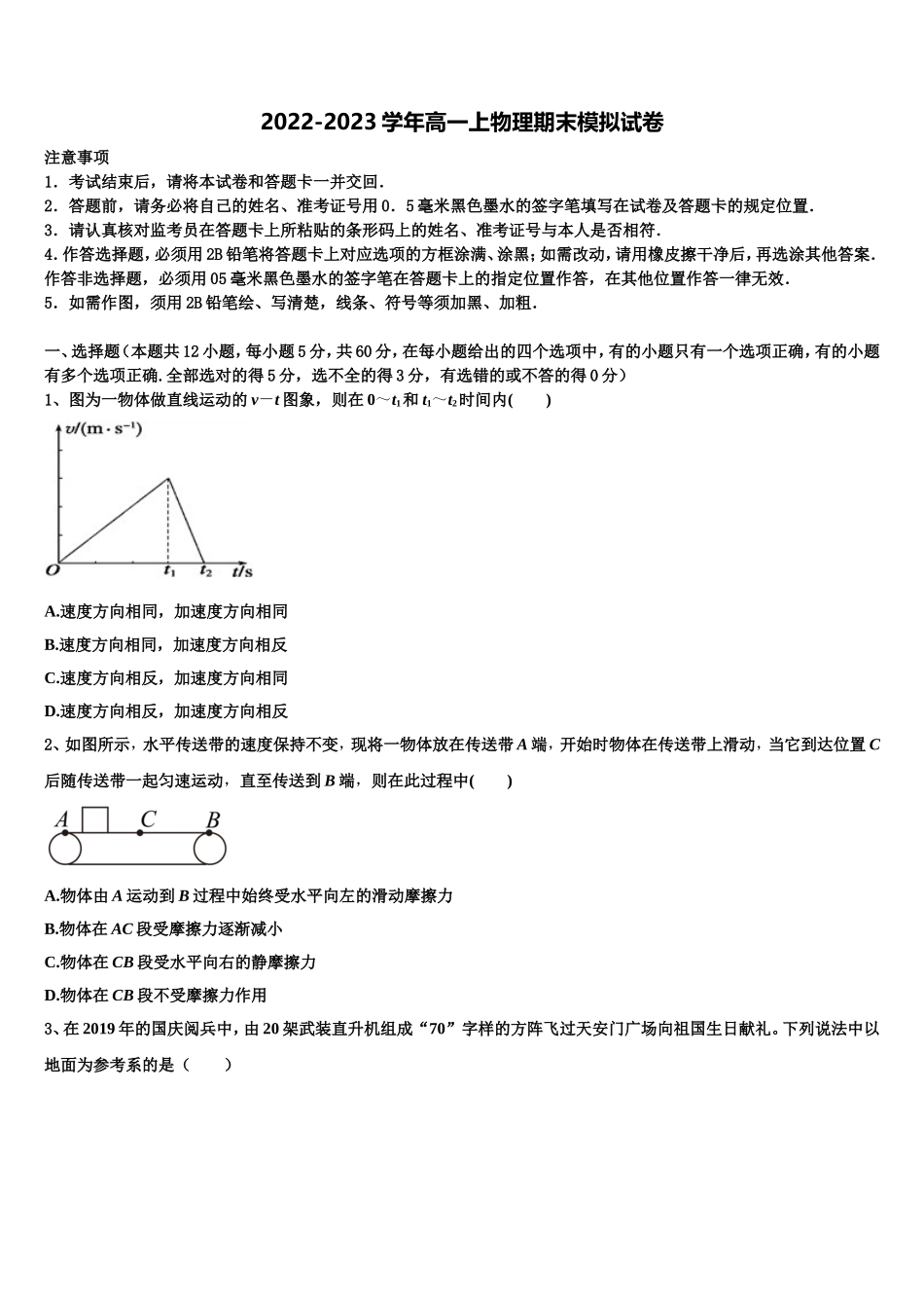 2023届山东省新泰第一中学北校物理高一第一学期期末质量检测模拟试题含解析_第1页