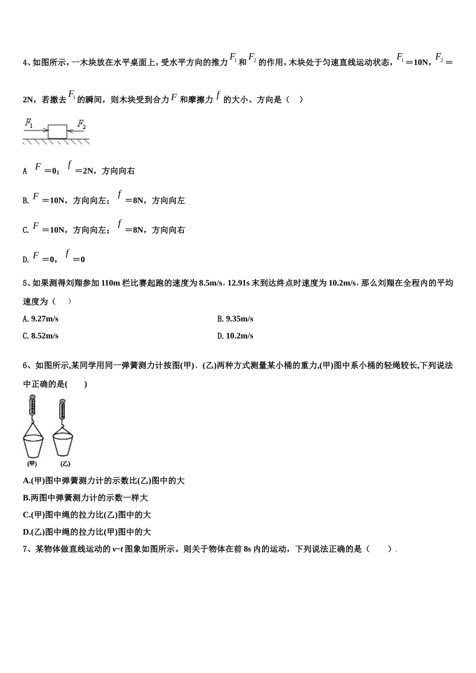 山东平阴一中2022年物理高一上期末统考模拟试题含解析_第2页
