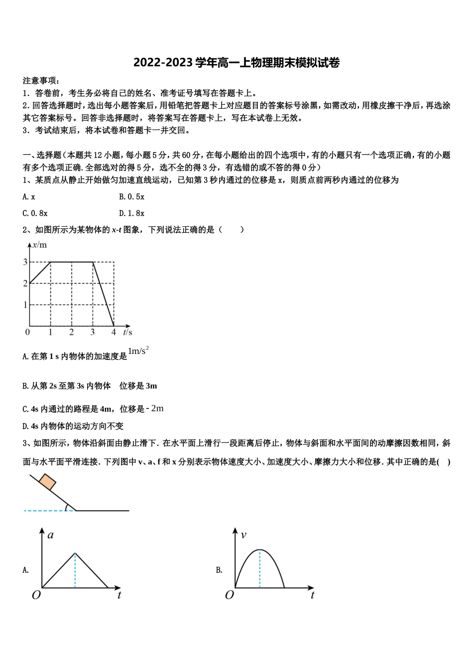 山东省东明县第一中学2022年高一物理第一学期期末联考试题含解析_第1页