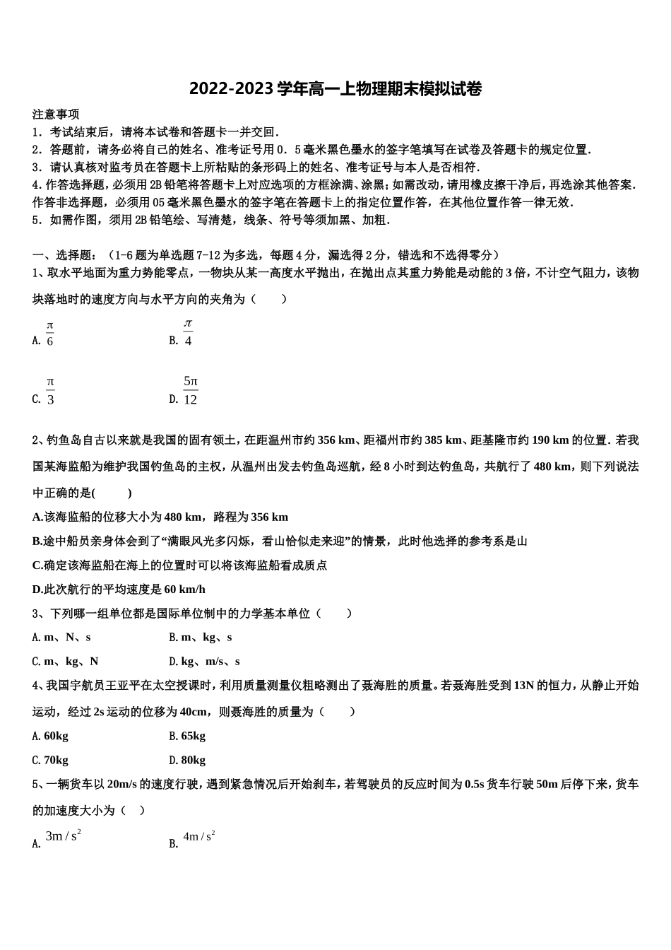 山东省东明县万福中学2022-2023学年高一物理第一学期期末达标检测试题含解析_第1页
