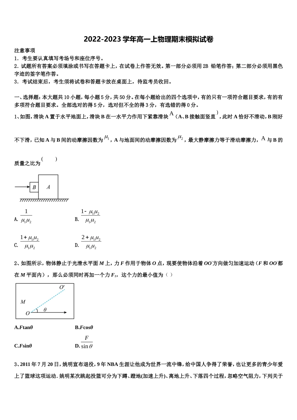 内蒙古巴彦淖尔市临河区第三中学2022年物理高一第一学期期末调研模拟试题含解析_第1页