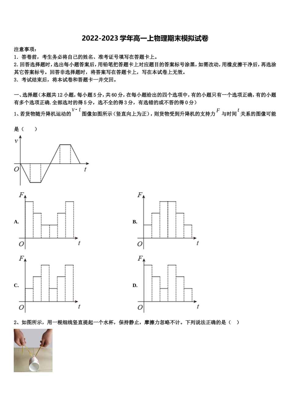 广东省梅县高级中学、大埔县虎山中学2022-2023学年高一物理第一学期期末预测试题含解析_第1页