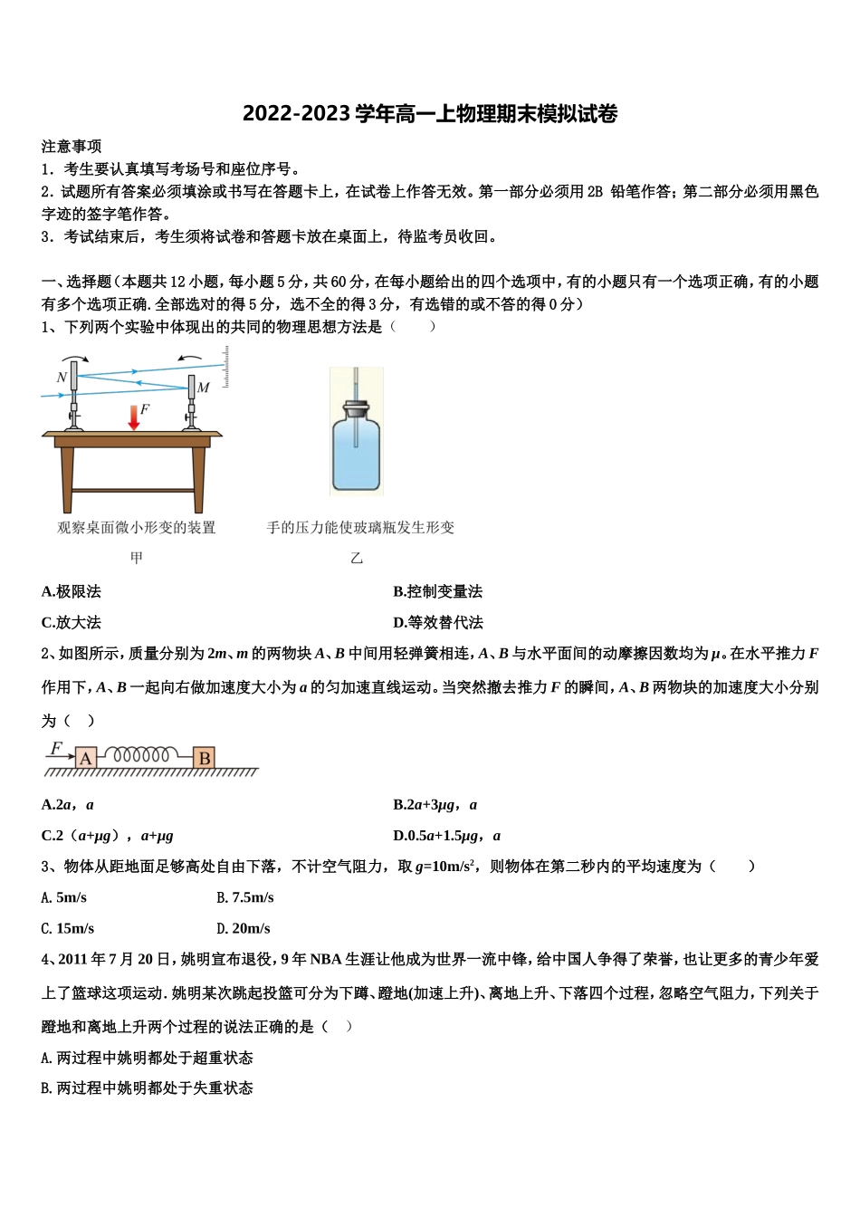 2023届江苏省南京市金陵中学物理高一第一学期期末质量跟踪监视模拟试题含解析_第1页