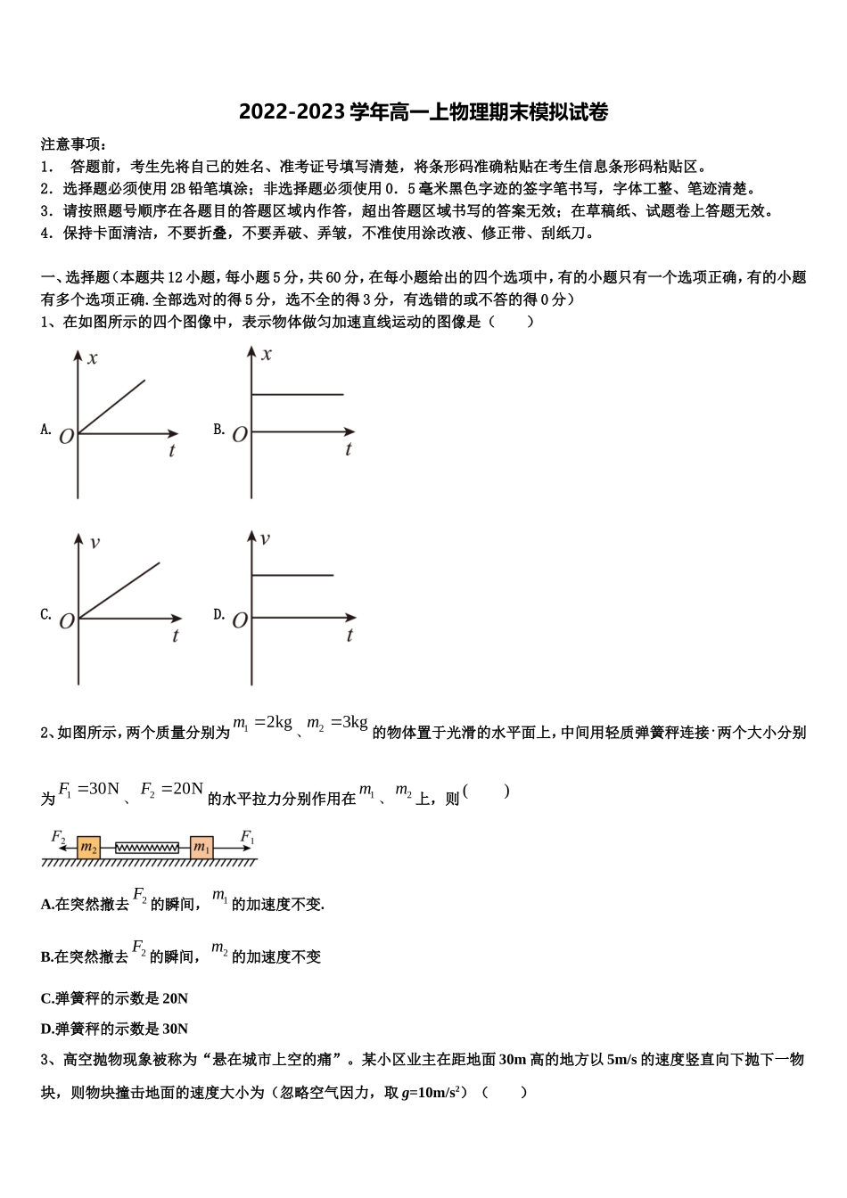 内蒙古包头市示范名校2022年物理高一上期末达标检测试题含解析_第1页