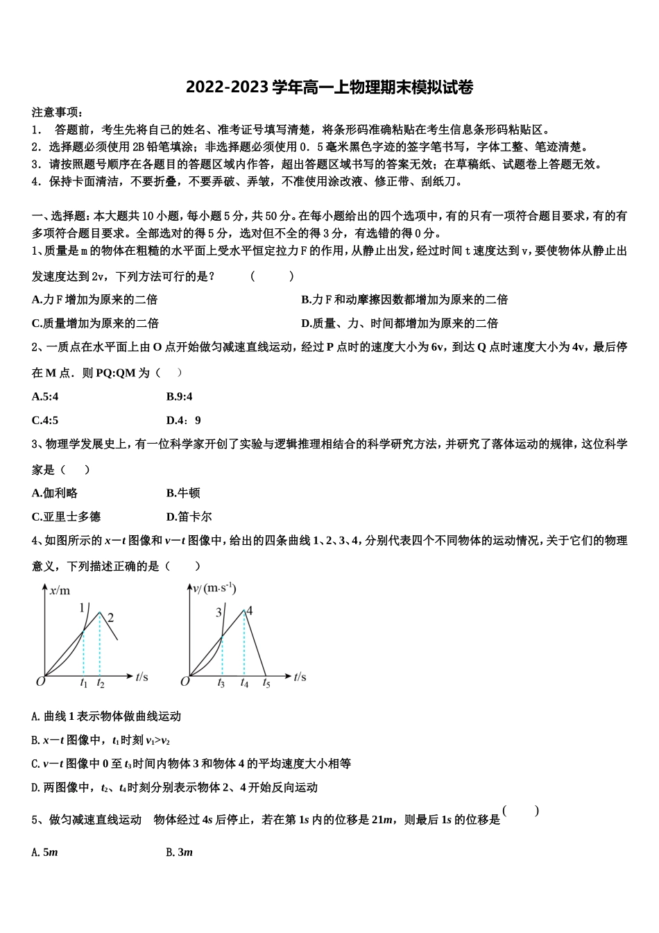广东省七校联合体2022年物理高一第一学期期末调研试题含解析_第1页