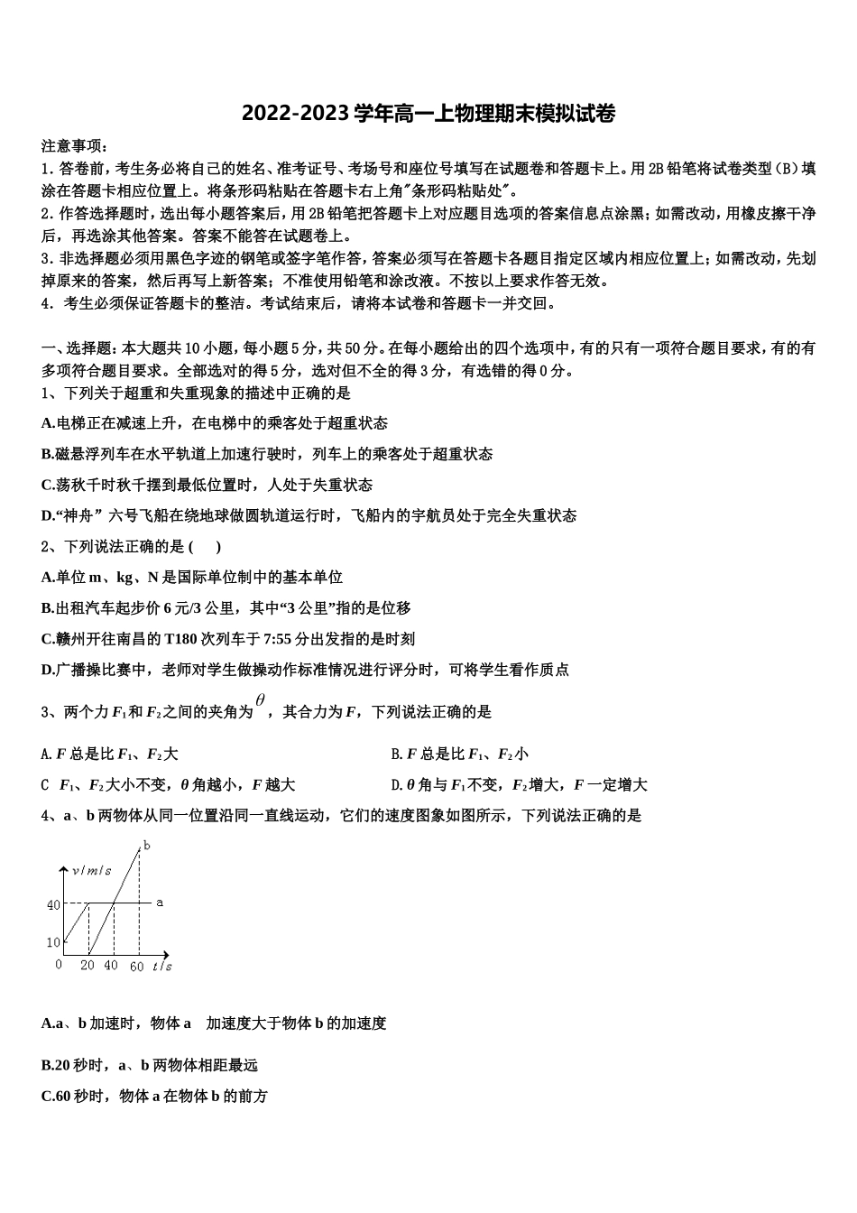广东省汕头市潮南实验学校2022年高一物理第一学期期末教学质量检测试题含解析_第1页
