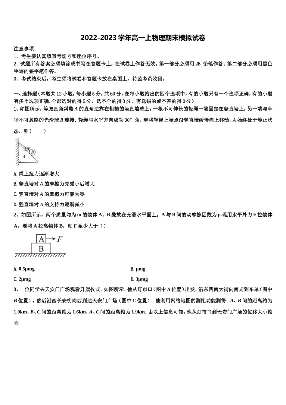 上海市华师大二附中2022-2023学年物理高一第一学期期末考试模拟试题含解析_第1页