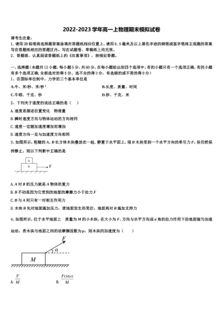 山东省临沂市莒南县第三中学2022-2023学年物理高一上期末质量检测模拟试题含解析