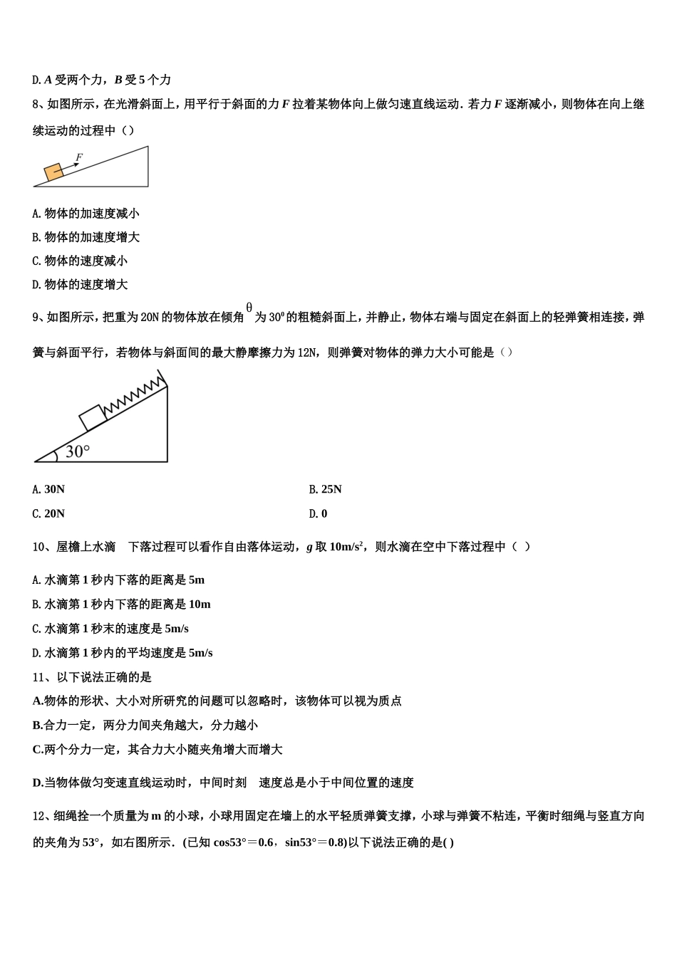 上海市嘉定、长宁区2022-2023学年物理高一上期末复习检测模拟试题含解析_第3页