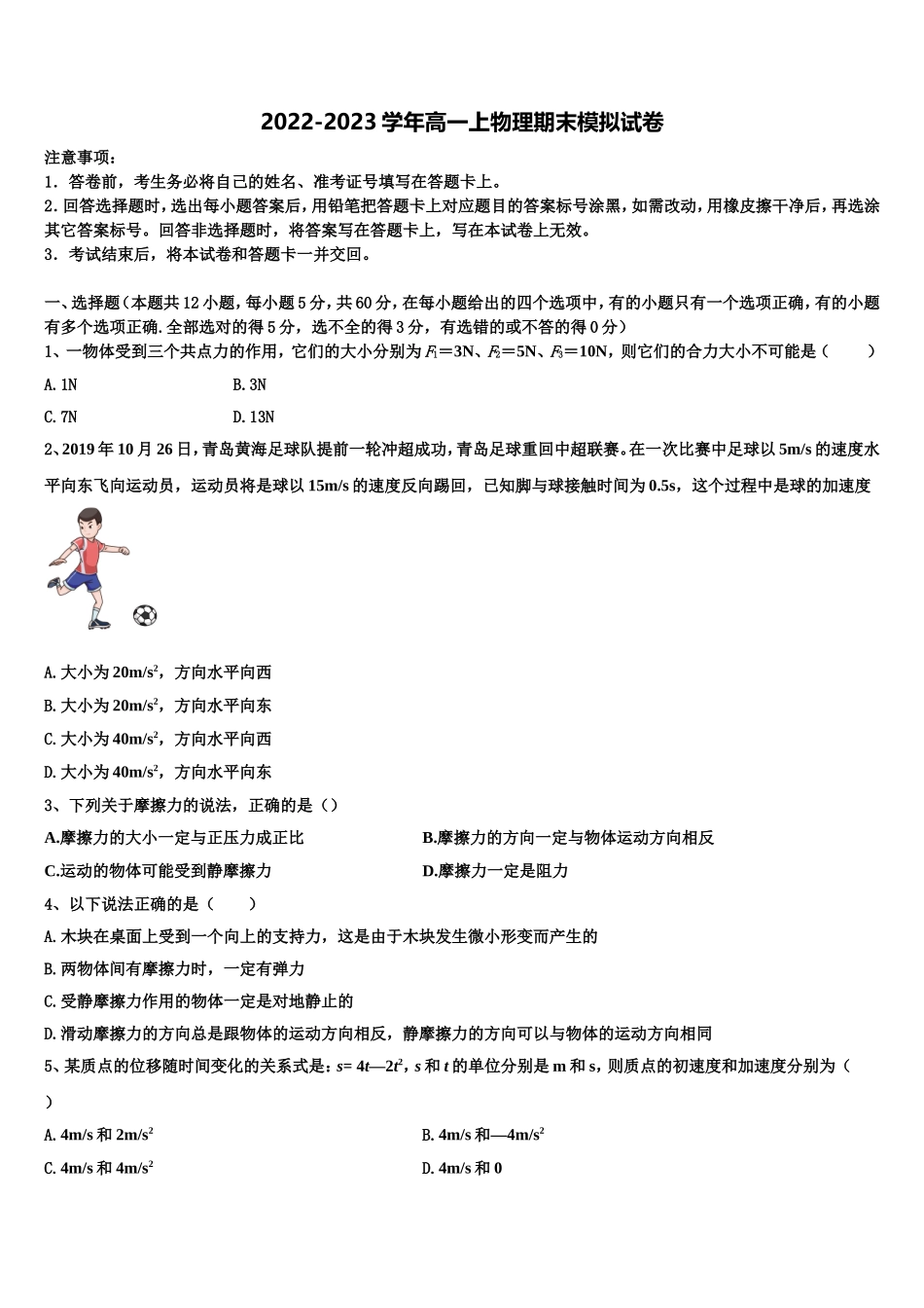 内蒙古鄂尔多斯市2022年高一物理第一学期期末质量检测模拟试题含解析_第1页