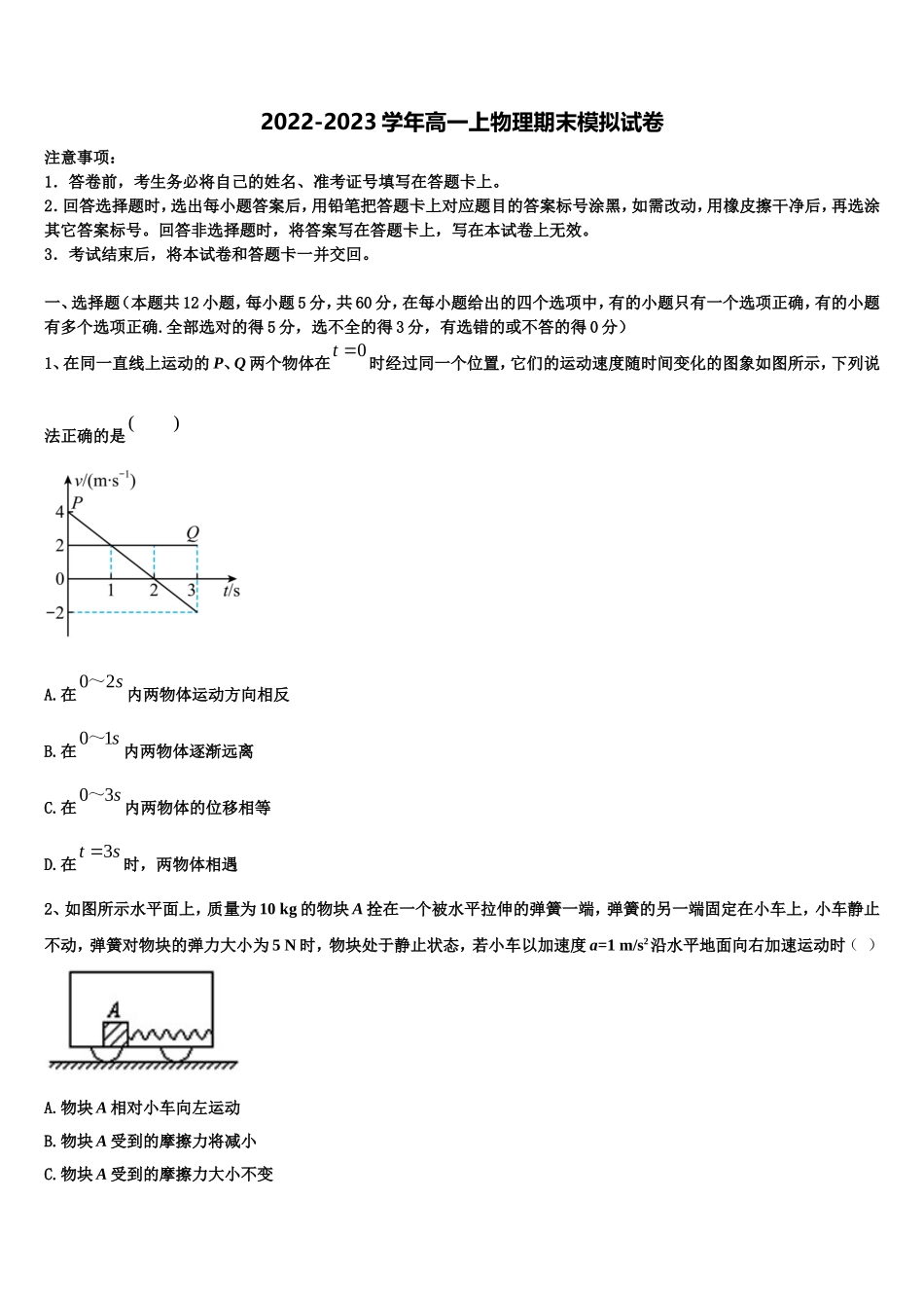 广东省汕头市达濠华侨中学、东厦中学2022年物理高一上期末学业水平测试试题含解析_第1页
