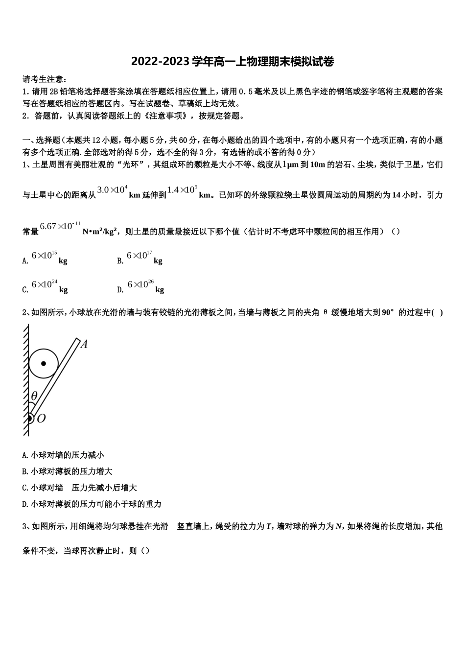 广东省汕头市濠江区金山中学2022年物理高一第一学期期末考试模拟试题含解析_第1页