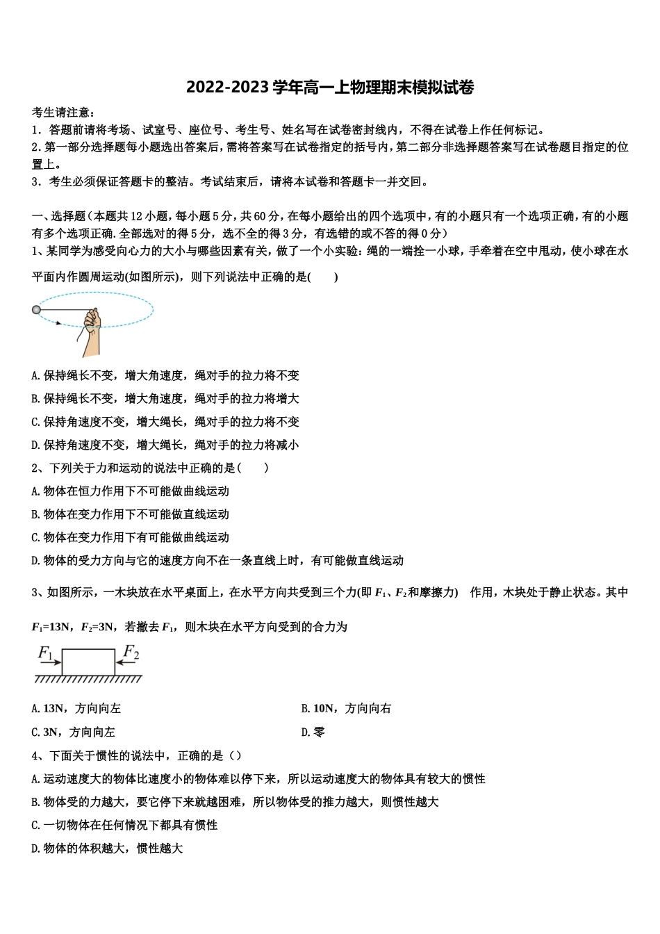 2023届内蒙古呼和浩特市重点名校物理高一第一学期期末质量检测模拟试题含解析_第1页