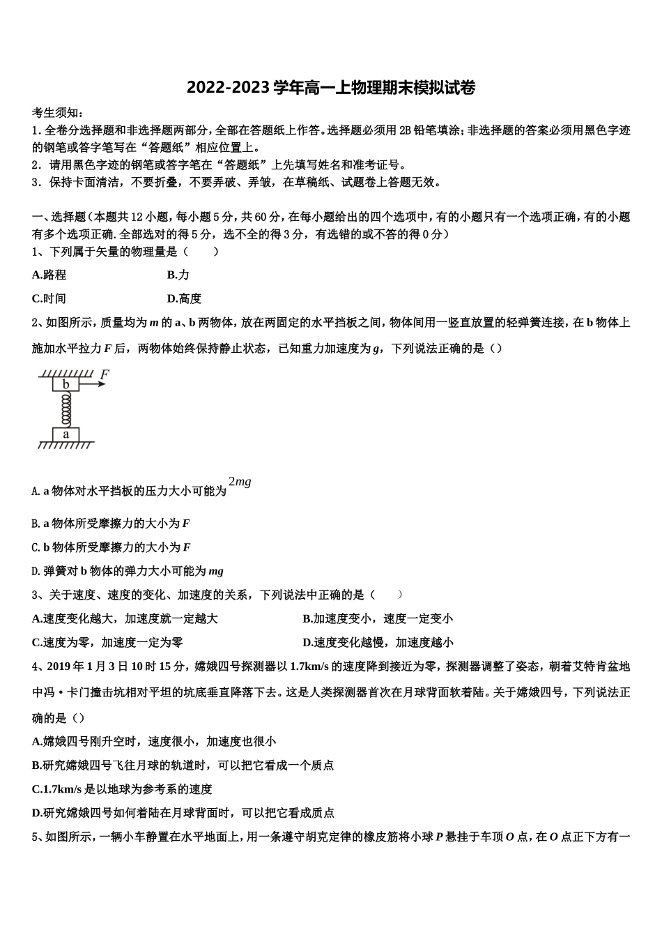 2023届山西省大同市铁路第一中学高一物理第一学期期末学业水平测试模拟试题含解析_第1页