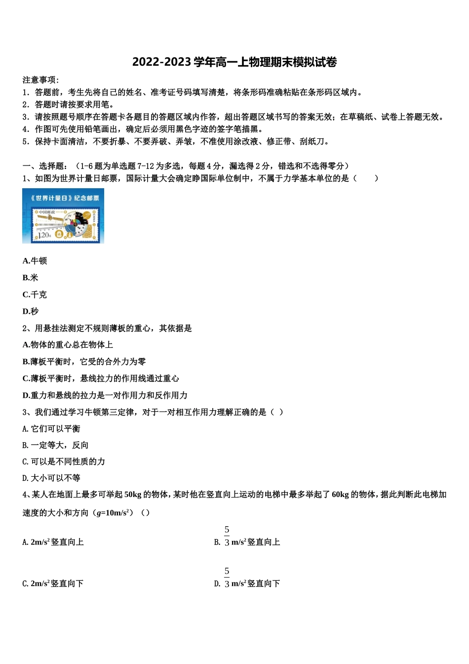 内蒙古鄂尔多斯市达拉特旗第一中学2022年物理高一第一学期期末经典试题含解析_第1页