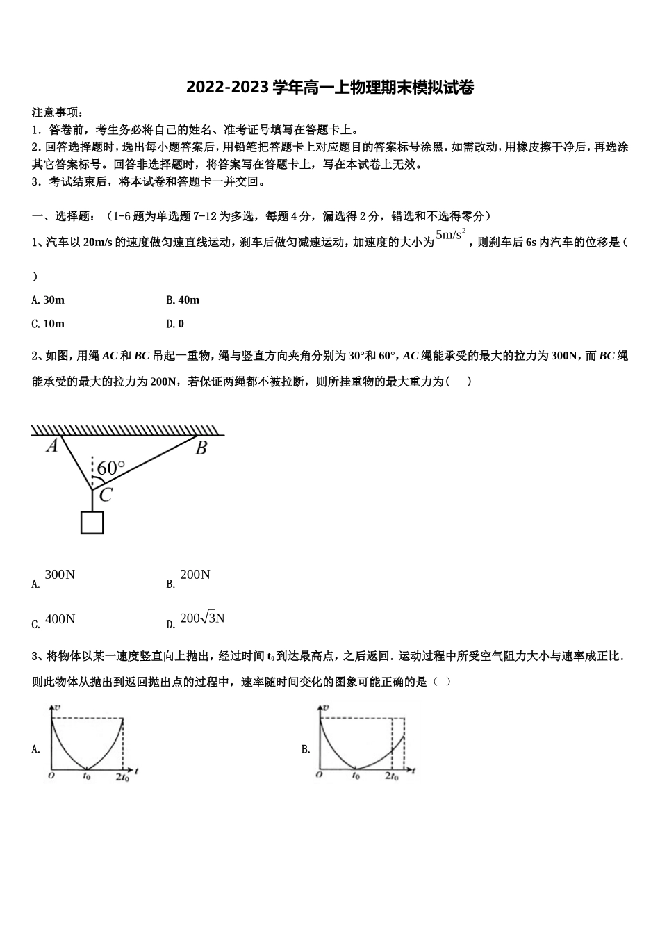 广东省汕头市名校2022年高一物理第一学期期末统考模拟试题含解析_第1页