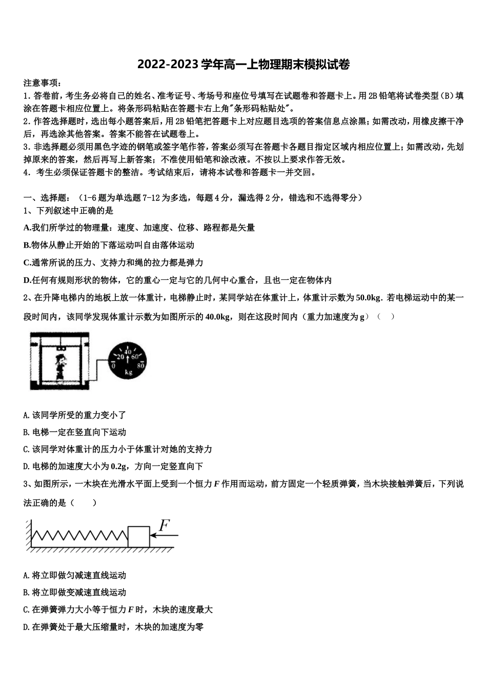 山东省临沂市重点中学2022-2023学年物理高一上期末考试模拟试题含解析_第1页