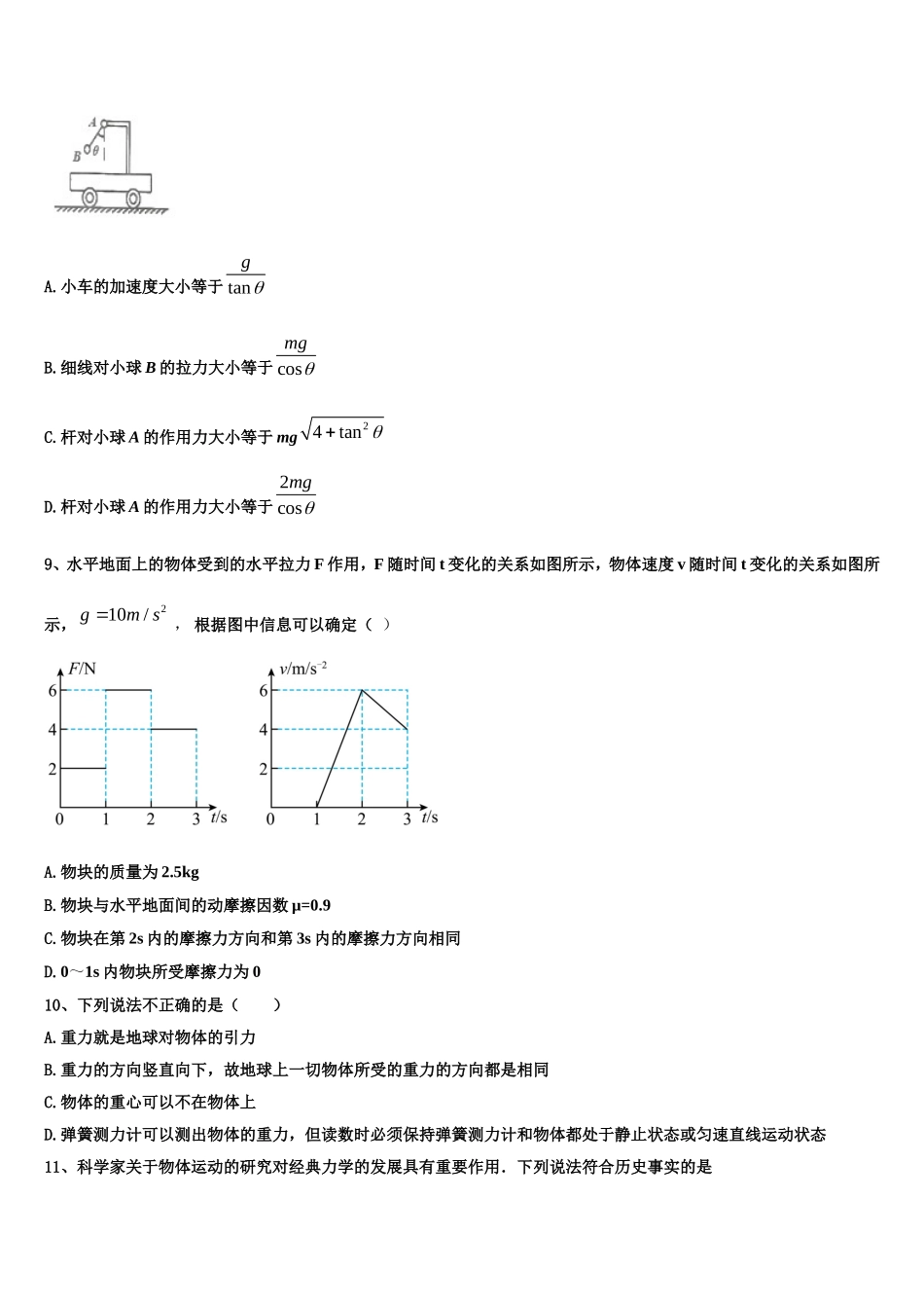 广东省汕尾市2022-2023学年高一物理第一学期期末质量检测试题含解析_第3页