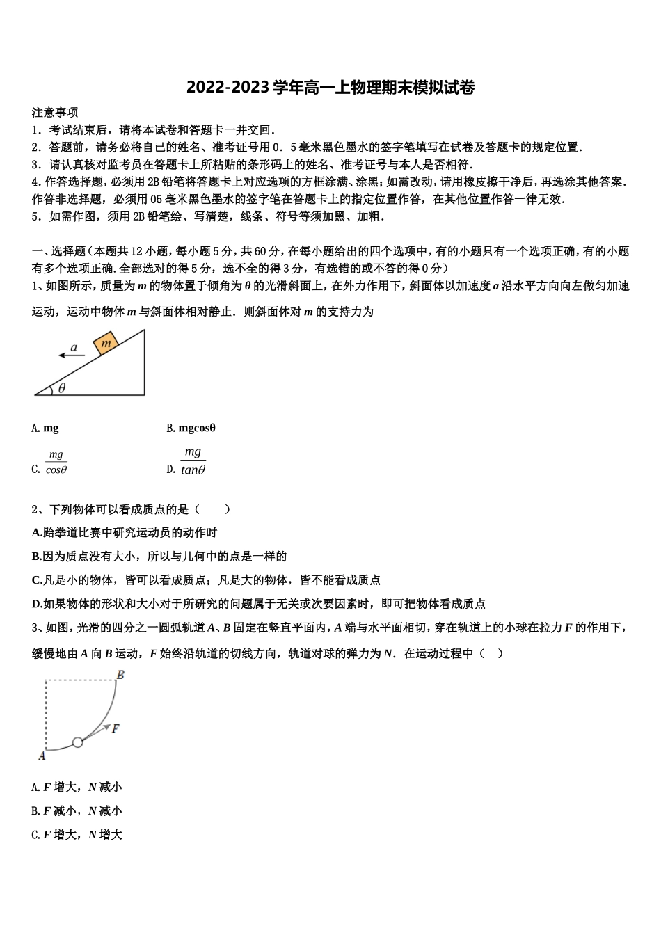 内蒙古鄂尔多斯西部四旗2022年物理高一上期末综合测试模拟试题含解析_第1页