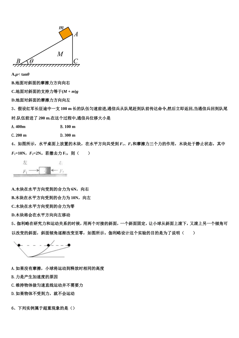 2023届湖南衡阳常宁市第五中学高一物理第一学期期末综合测试试题含解析_第2页