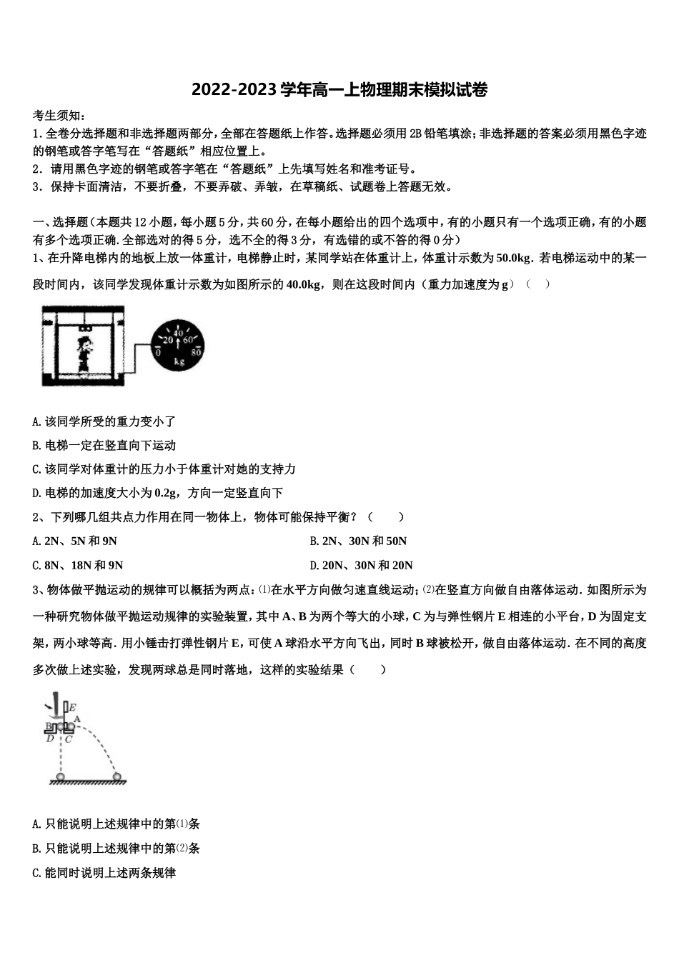 2023届江苏省启东中学、前黄中学、淮阴中学等七校物理高一第一学期期末统考试题含解析_第1页