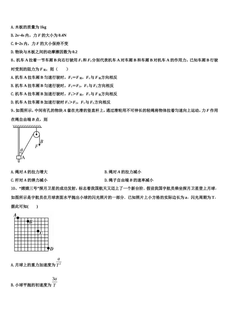 2023届江苏省启东中学、前黄中学、淮阴中学等七校物理高一第一学期期末统考试题含解析_第3页