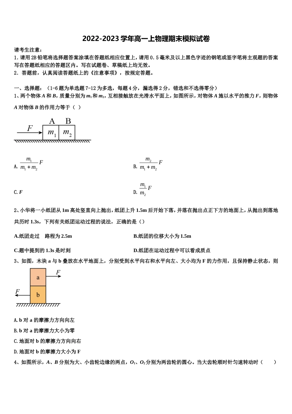 2023届湖南省常德市石门县二中物理高一第一学期期末调研模拟试题含解析_第1页