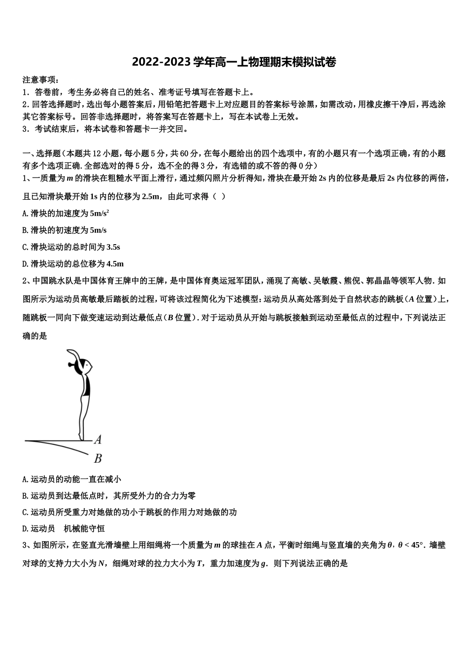 山东师范大学附中2022年高一物理第一学期期末统考试题含解析_第1页