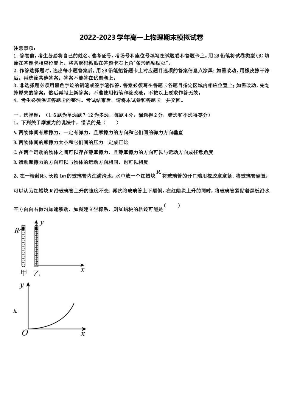 内蒙古呼和浩特市开来中学2022-2023学年高一物理第一学期期末达标测试试题含解析_第1页
