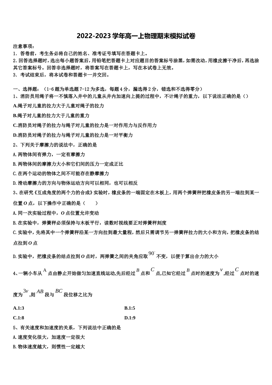 2023届湖南省常宁一中物理高一上期末教学质量检测模拟试题含解析_第1页