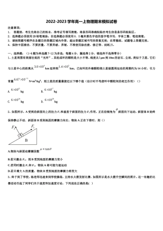 山东专卷博雅闻道2022-2023学年高一物理第一学期期末调研模拟试题含解析