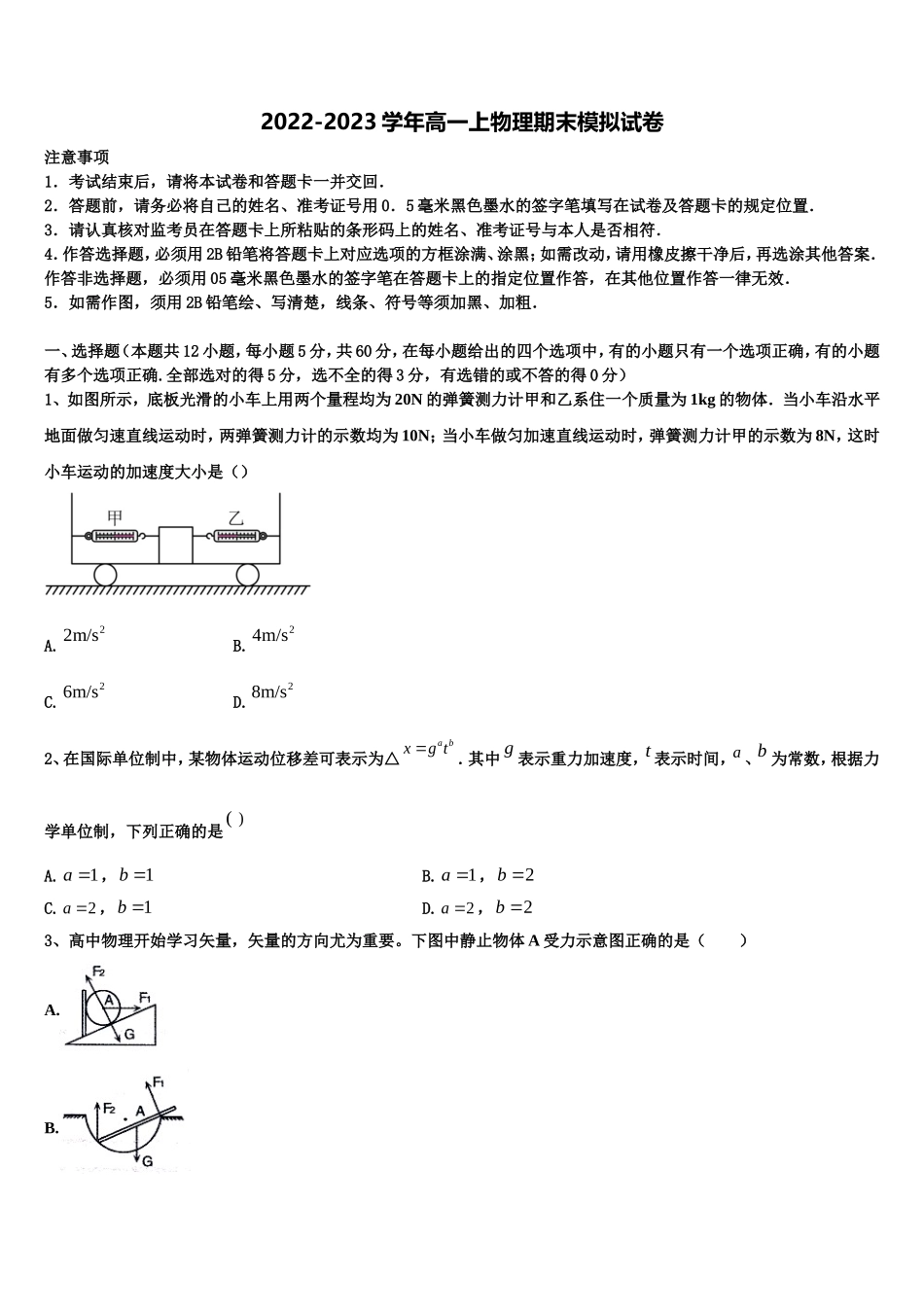 广东省深圳市福田区耀华实验学校国际班2022年高一物理第一学期期末统考模拟试题含解析_第1页