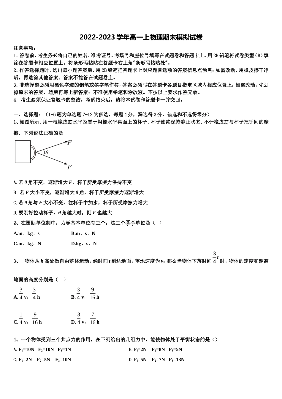 2023届山西省平遥县和诚高一物理第一学期期末质量检测试题含解析_第1页