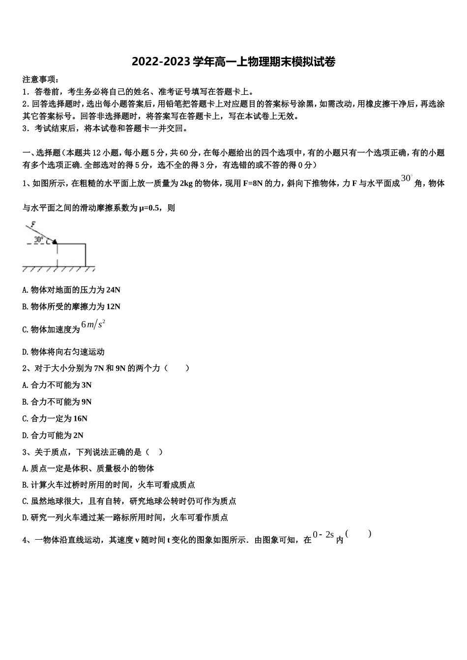 2023届湖南省凤凰县皇仓中学物理高一第一学期期末监测模拟试题含解析_第1页