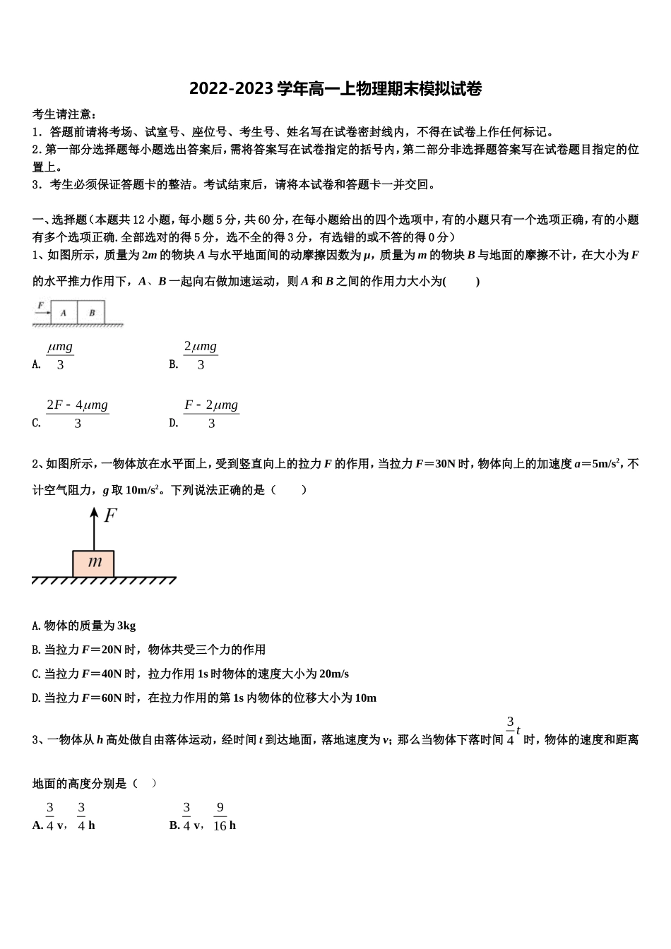 四川省成都市2022年物理高一上期末教学质量检测模拟试题含解析_第1页