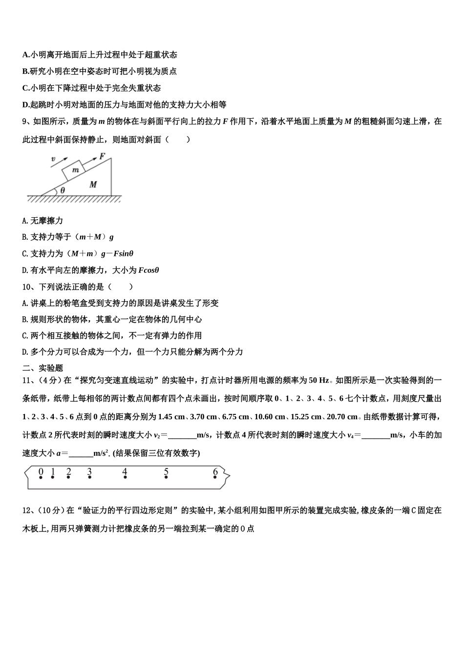 四川省成都市航天中学校2022-2023学年物理高一第一学期期末质量检测模拟试题含解析_第3页