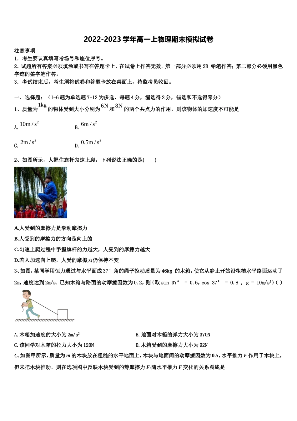 2023届湖南省湖南师范大学附属中学物理高一上期末经典试题含解析_第1页