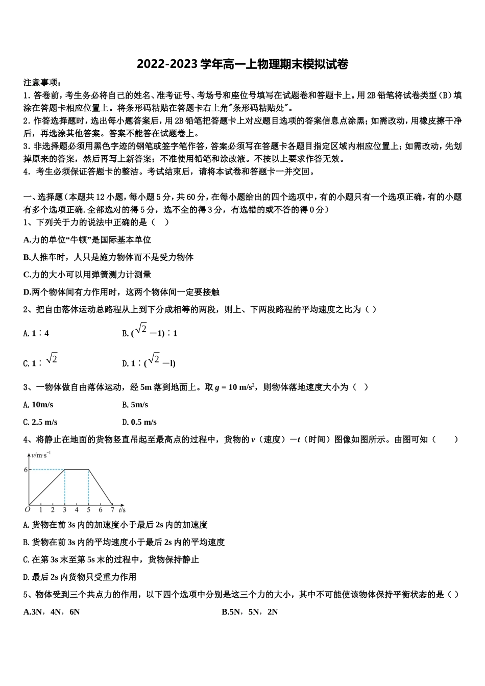 上海市上海师范大学附属第二外国语学校2022-2023学年物理高一第一学期期末教学质量检测模拟试题含解析_第1页