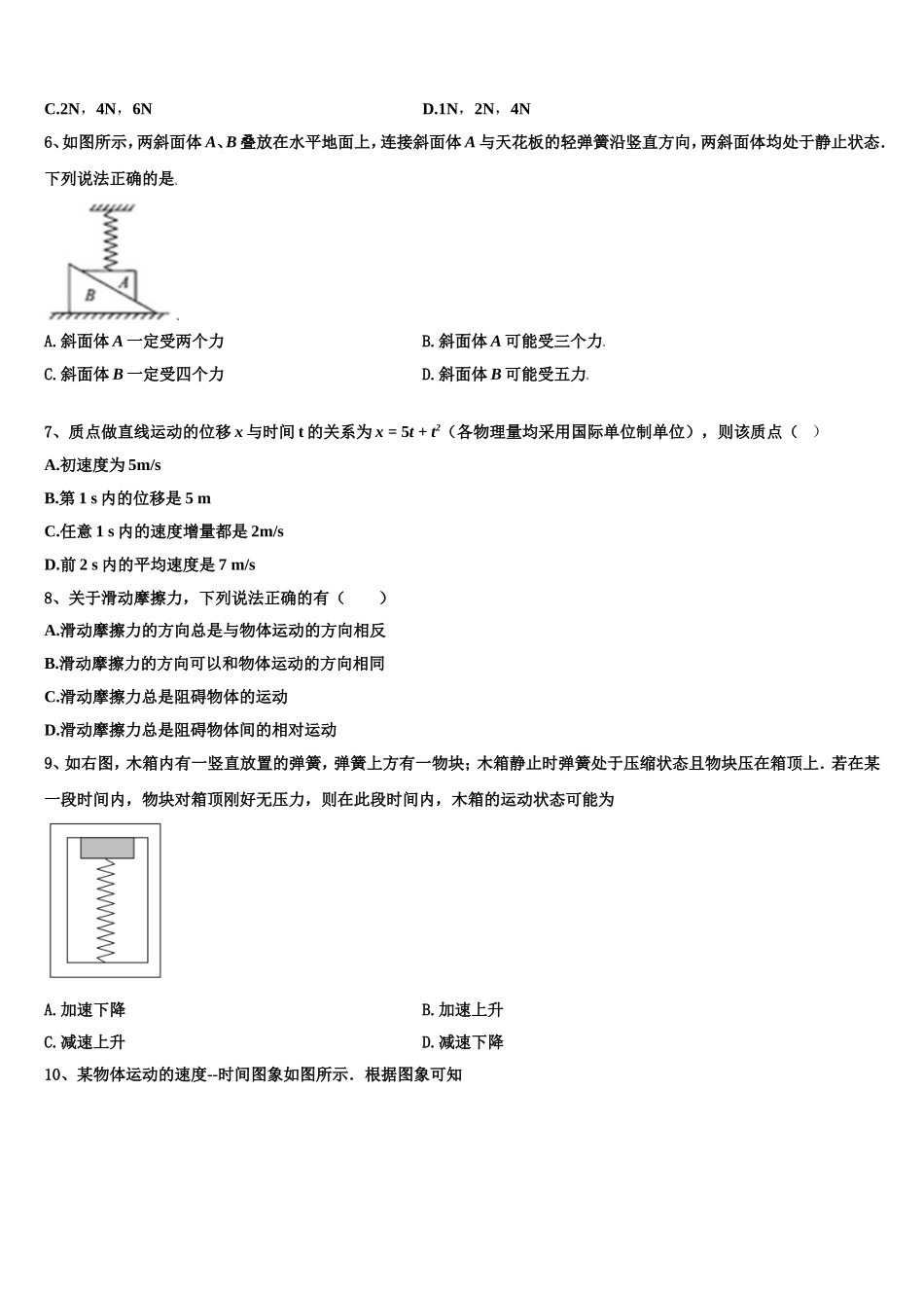上海市上海师范大学附属第二外国语学校2022-2023学年物理高一第一学期期末教学质量检测模拟试题含解析_第2页