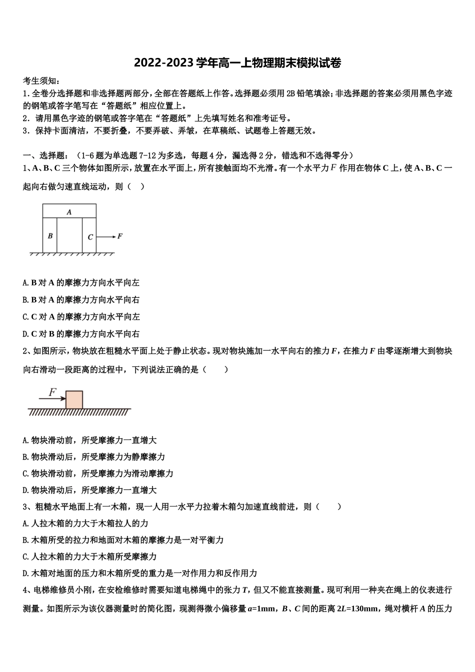 四川省成都市树德中学2022年物理高一上期末联考模拟试题含解析_第1页