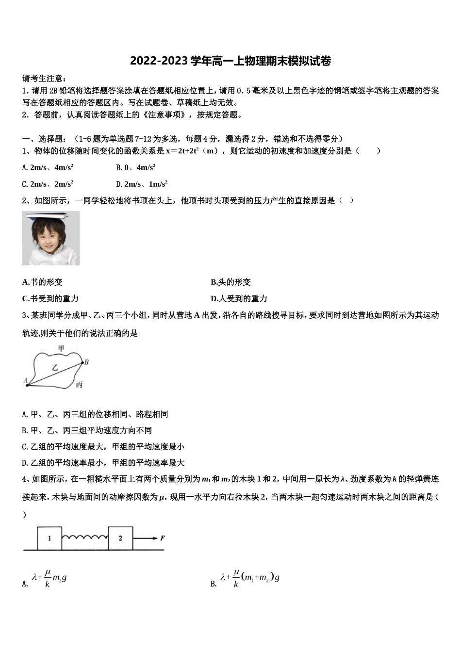 广东省省际名校2022-2023学年物理高一第一学期期末综合测试试题含解析_第1页