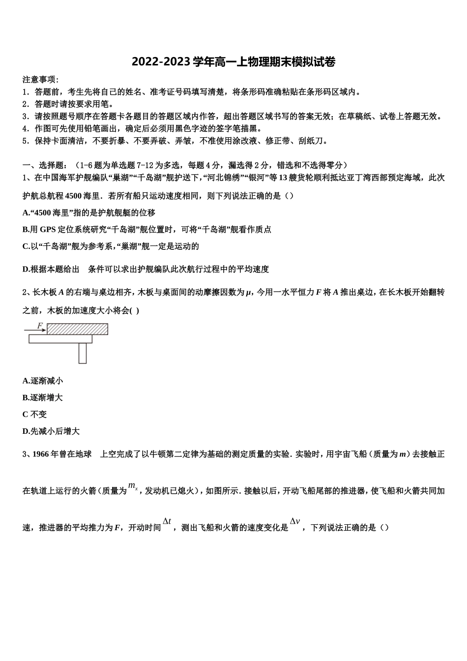 2023届江苏省宿迁高一物理第一学期期末联考模拟试题含解析_第1页