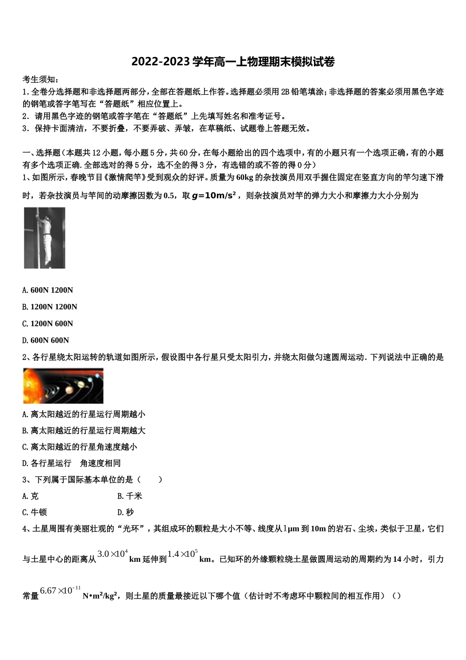2023届上海市八校物理高一第一学期期末质量检测试题含解析_第1页