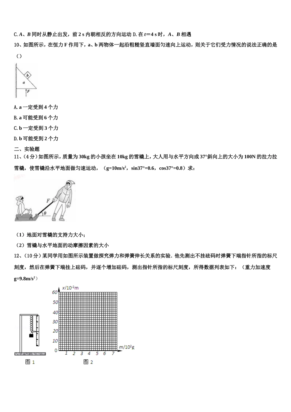 2023届上海市宝山区行知中学高一物理第一学期期末统考模拟试题含解析_第3页